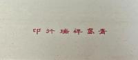 抱膝凝思