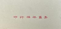 明星惜花