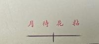 拈花待月