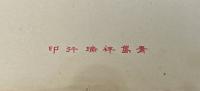 拈花待月