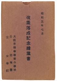 大阪市精華尋常小学校 改築落成記念絵葉書