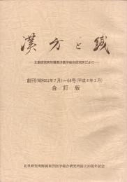 漢方と鍼　北里研究所附属東洋医学総合研究所だより　創刊～６４号合訂版