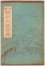 笑譯 熊本方言字典