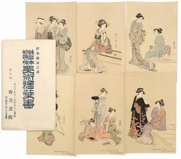 浮世絵派古画 純日本的趣味 美術絵葉書