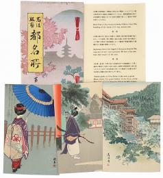高級版画 都名所
