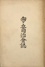 向ヶ丘自治会誌