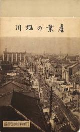 産業の旭川