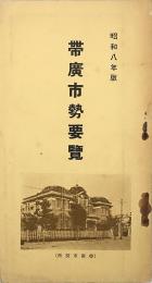 帯広市勢要覧