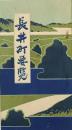 長井町要覧