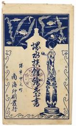 堺水族館絵葉書