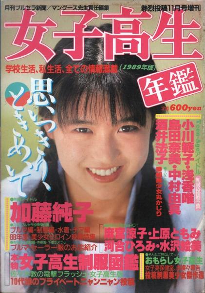 女子高生年鑑 / 古本、中古本、古書籍の通販は「日本の古本屋