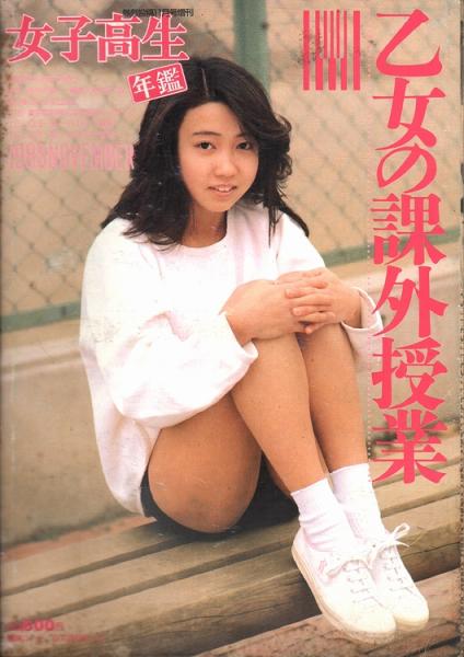 女子高生年鑑 / 古本、中古本、古書籍の通販は「日本の古本屋」 / 日本