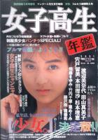 女子高生年鑑