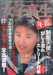 女子高生年鑑