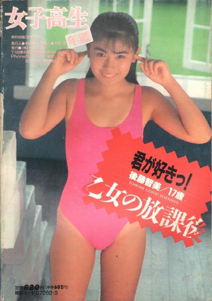 女子高生年鑑 / 古本、中古本、古書籍の通販は「日本の古本屋