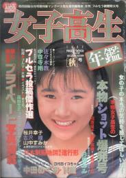 女子高生年鑑