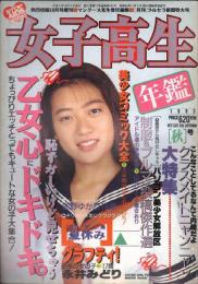 女子高生年鑑