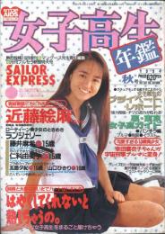 女子高生年鑑