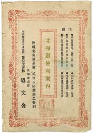 北海道便利案内
