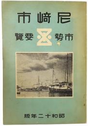尼崎市市勢要覧