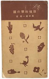 探偵科学の話