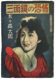 三面鏡の恐怖