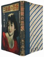 三面鏡の恐怖