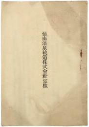仙南温泉軌道株式会社定款