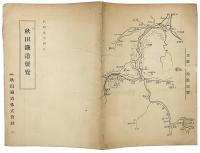 秋田鉄道便覧