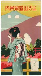 上の山温泉案内