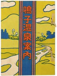 鳴子温泉案内 : 附玉造温泉案内