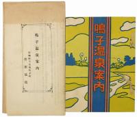 鳴子温泉案内 : 附玉造温泉案内