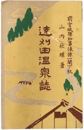遠刈田温泉誌