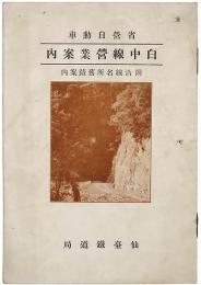 省営自動車 白中線営業案内
