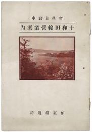省営自動車 十和田線営業案内