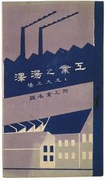 工業之湯澤と五大工場　附工業名鑑