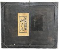 川西英 自画自刻自摺版画 「神戸港」