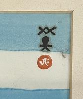 川西英 自画自刻自摺版画 「神戸港」