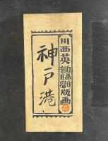 川西英 自画自刻自摺版画 「神戸港」