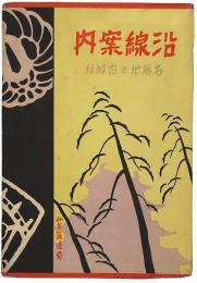 仙台鉄道局 沿線案内 : 名勝地と古城址