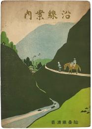 仙台鉄道局 沿線案内