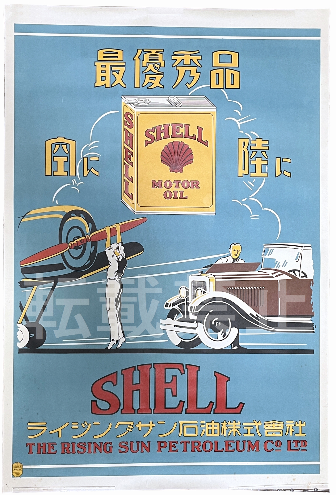 ビンテージ 広告 ポスター 『 シェル 石油 (Shell) 』 1960's 額付