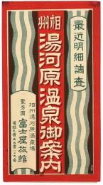 ［鳥瞰図］相州 湯河原温泉御案内