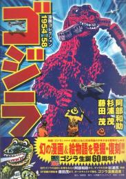 ゴジラ漫画コレクション1954-58
