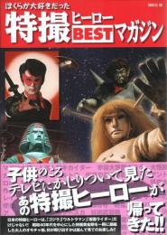 ぼくらが大好きだった特撮ヒーローBESTマガジン