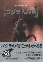 ゴジラ大辞典