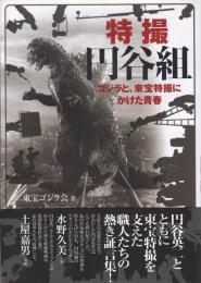 特撮円谷組 : ゴジラと、東宝特撮にかけた青春