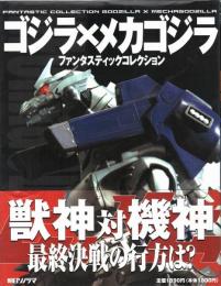 ゴジラ×メカゴジラ