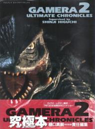 ガメラ2: ULTIMATE CHRONICLES