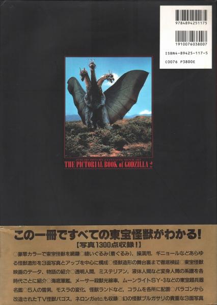 大ゴジラ図鑑(西村祐次（企画監修）、ヤマダマサミ（企画・構成・執筆